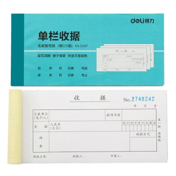 deli/得力 三联单栏收据蓝色 3497 /