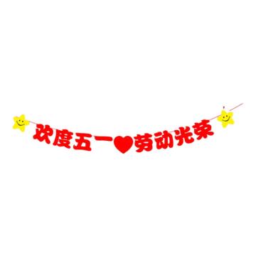 功成狮 五一劳动节无纺布拉旗五一劳动节无纺布拉旗欢度五一 绳长3m 字均17.5cm 厚度1mm GFUD0589