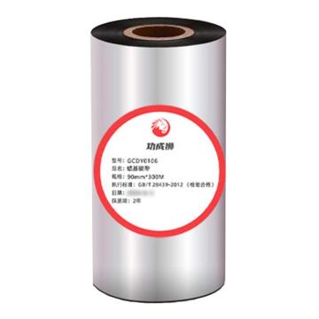 功成狮 蜡基碳带，大管芯 90MM*300MGCDY0106 打印方式:热转印 GCDY0106