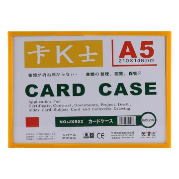 装得快 卡K士A5磁性硬胶套210*148mm（单个无彩页） JX-503黄色