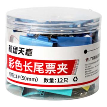 新绿天章 筒装彩色长尾夹50mm (12个/筒) 0071