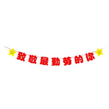 功成狮 五一劳动节无纺布拉旗五一劳动节无纺布拉旗致敬勤劳的你 绳长3m 字均17.5cm 厚度1mm GFUD0588