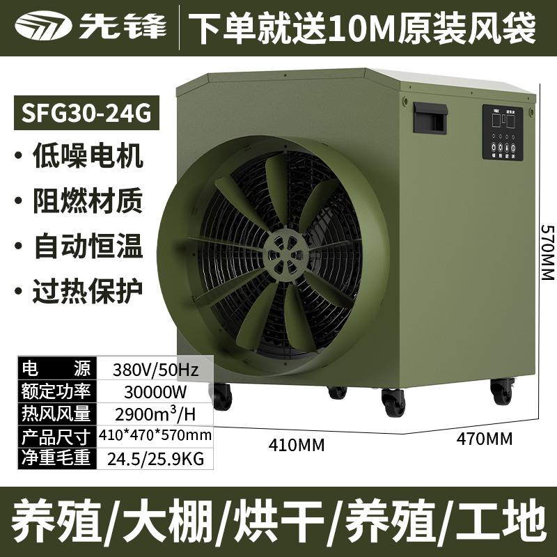 先锋 工业电热风机，制热功率30KW，风量2900m³一小时，380v50hz，适用于180平方米，翅片式电热管加热 SFG30-24B