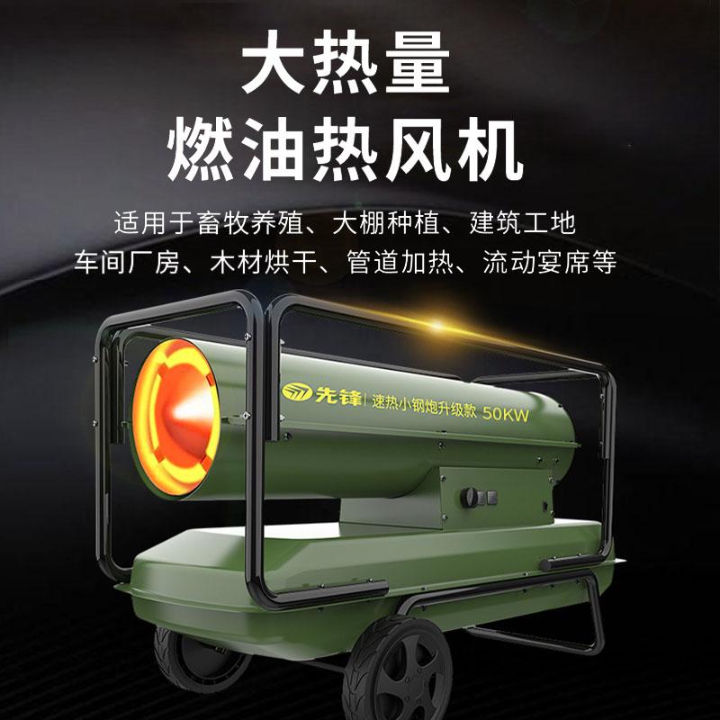 先锋 工业燃油热风机，制热功率60KW，风量1100m³一小时，220v50hz，适用于200-300平方米，柴油加热 SFY60-22A-2