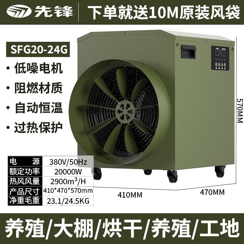 先锋 工业电热风机，制热功率20KW，风量2900m³一小时，380v50hz，适用于150平方米，翅片式电热管加热 SFG20-24B