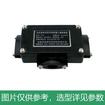 皖华阳 伴热带用防爆三通接线盒IP65，防爆等级：IICT4 FTH