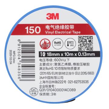 3M 电工胶带电气绝缘胶带18mm×10m 150 蓝