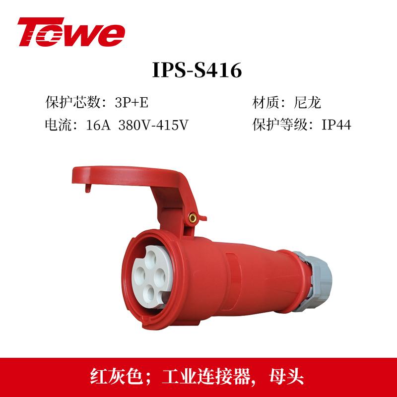 同为 工业连接器16A 四芯 母头 IPS-S416