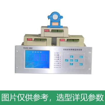 TY 直流电源系统绝缘监测装置 TYJYC-802