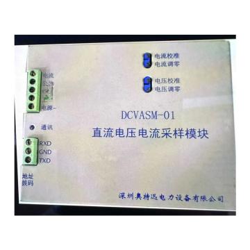 深圳奥特迅 采样模块 100302-00027 DCVASM4  200A  DC48V