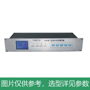 腾亚 交直流信号穿入报警 TYADC-33