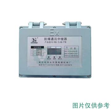 强人 防爆通信中继器 HQZJQ-FB