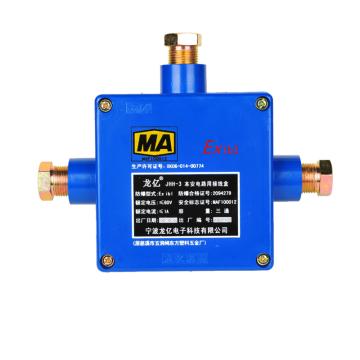 龙亿 本安电路用接线盒煤安证号MAF100012，单位：个 JHH-3