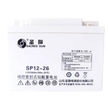 圣阳 阀控式密封铅酸蓄电池 SP12-26 (R)
