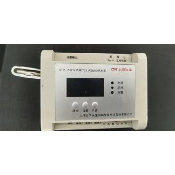 光华永盛 组合式电气火灾监控探测器 GH1-A