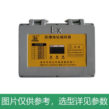 STRONGMAN 防爆地址编码器 HQDZM-FB