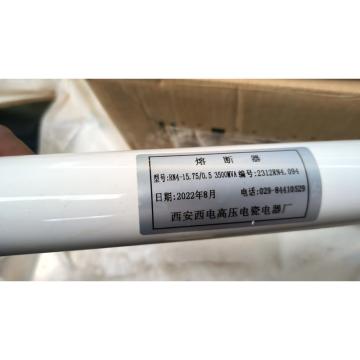 西安高压电瓷厂 熔断器 RN4-15.75/0.5 3500MVA