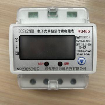 华信万通 单相485远传电表 DDSY5288（485）