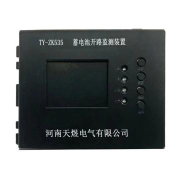 天煜电气 蓄电池开路监测装置 TY-ZK535