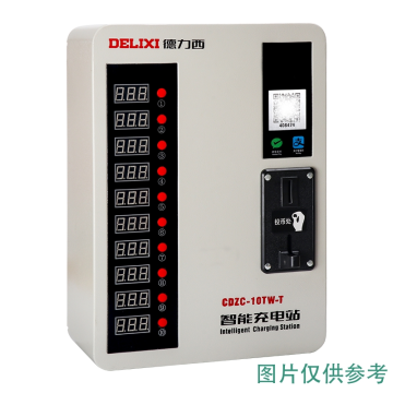 DELIXI/德力西 CDZC 智能充电站 10路 投币扫码 CDZC10TW