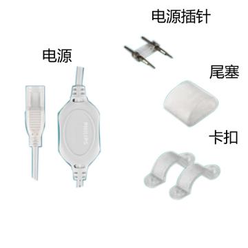 PHILIPS/飞利浦 单排恒亮高压灯带配件套装单个电源驱动最高适配50米恒亮系列灯带 电源×1/插针×1/尾塞×1/卡扣×2