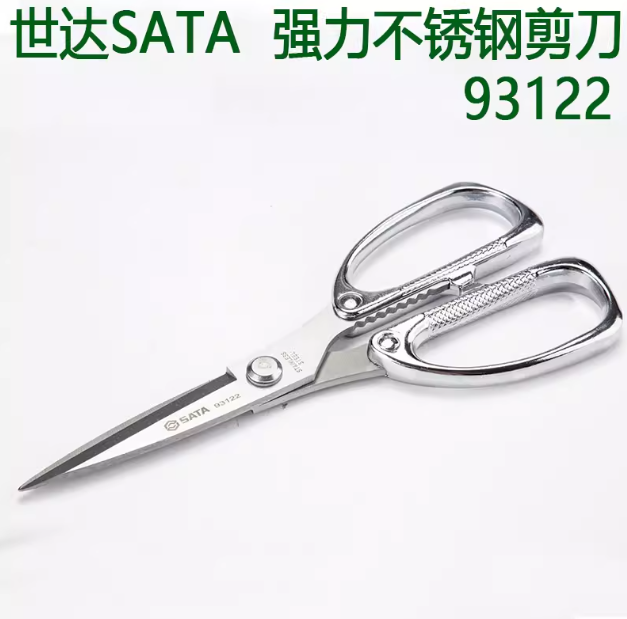 SATA/世达 强力不锈钢剪7‘’ 93122