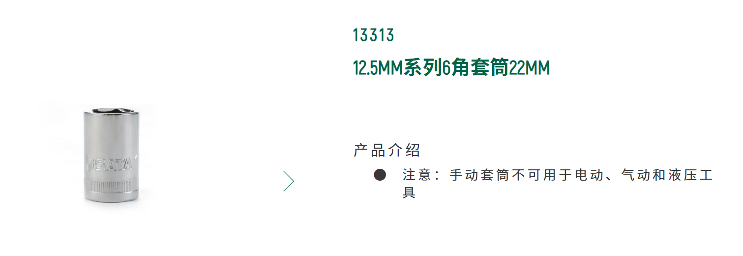 SATA/世达 六角螺栓套筒（短） 13313，1/2方芯：22mm（短）