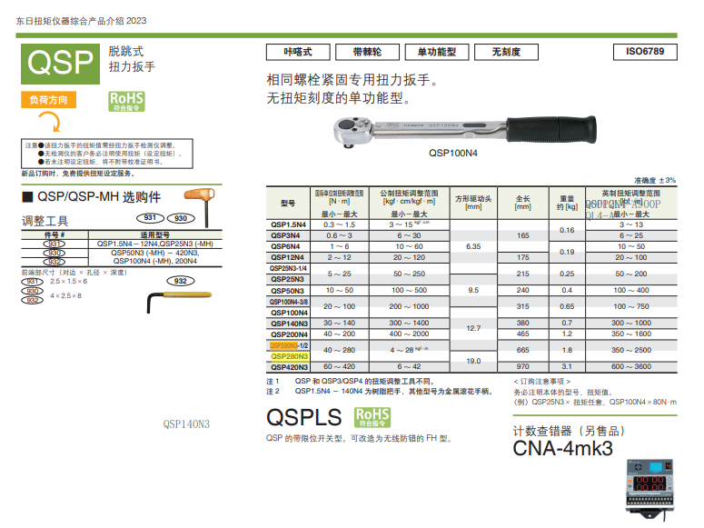 东日 扭矩扳子 QSP280N3