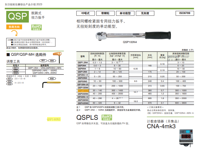 东日 扭矩扳子 QSP140N3