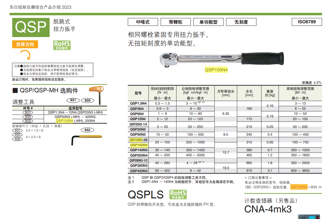 东日 扭矩扳子 QSP100N4