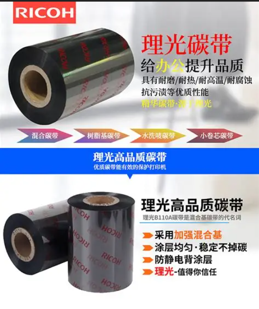 RICOH/理光 树脂碳带 871，规格：40*20切模标签，碳带：50mm*300m理光树脂碳带