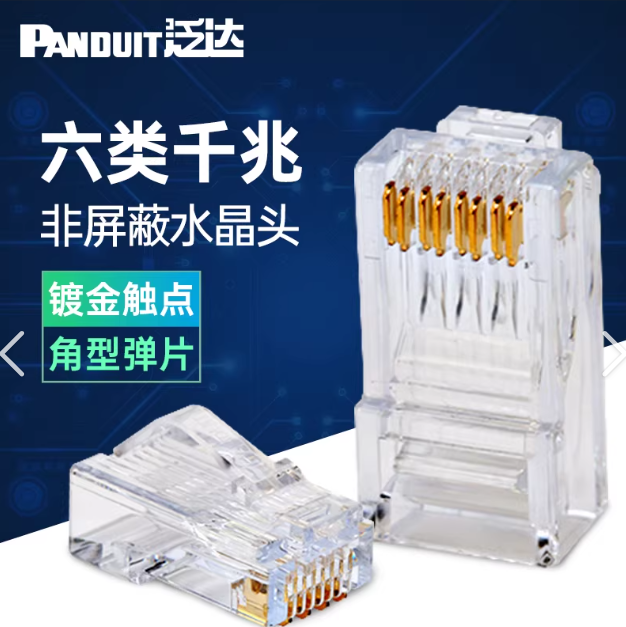 泛达 6类水晶头 SP688-C