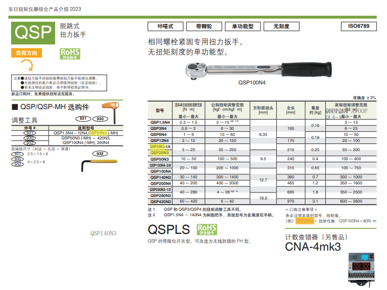 东日 扭矩扳子 QSP25N3