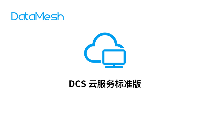 DataMesh/商询科技 DataMesh DCS 云服务标准版 DataMesh DCS 云服务标准版