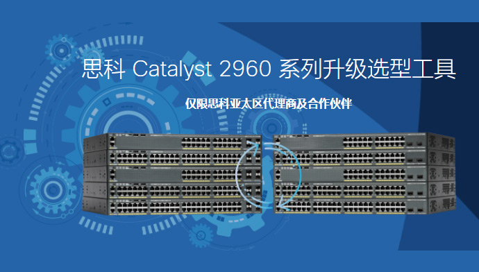 CISCO/思科 思科 Catalyst 2960 系列升级选型工具 思科 Catalyst 2960 系列升级选型工具