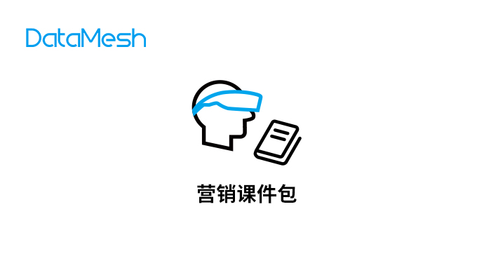 DataMesh/商询科技 DataMesh 营销课件包 DataMesh 营销课件包
