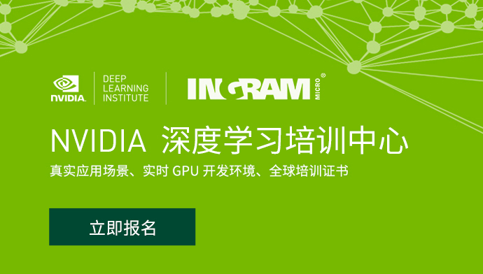 NVIDIA/英伟达 NVIDIA 深度学习培训中心 NVIDIA 深度学习培训中心