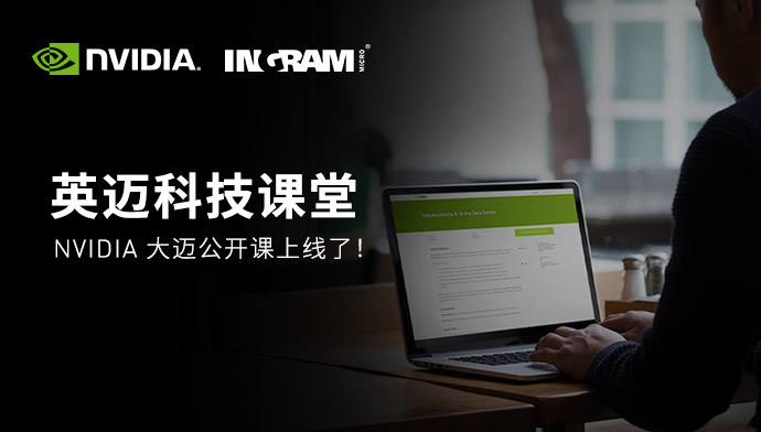 NVIDIA/英伟达 NVIDIA 大迈公开课 NVIDIA 大迈公开课