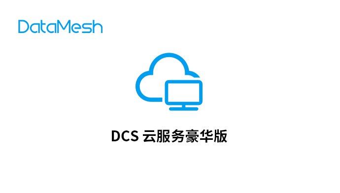 DataMesh/商询科技 DataMesh DCS 云服务豪华版 DataMesh DCS 云服务豪华版