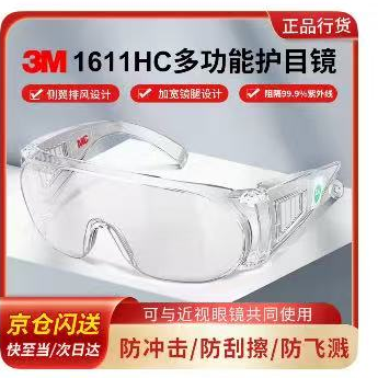 3M 护目镜 1611HC