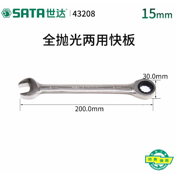 SATA/世达 全抛光两用快扳15MM 43208
