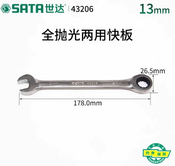 SATA/世达 全抛光两用快扳13MM 43206