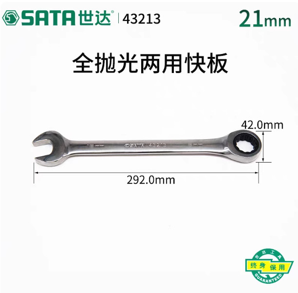SATA/世达 全抛光两用快扳21MM 43213