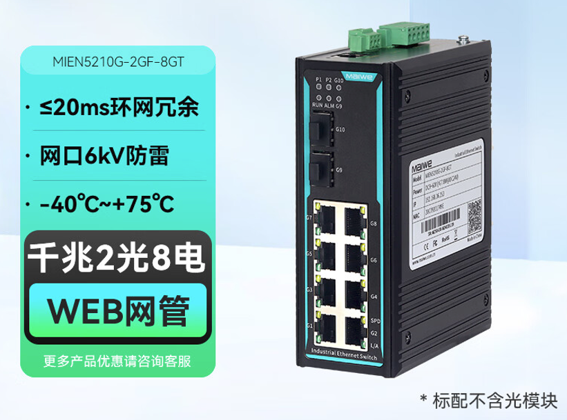 迈威 工业交换机 MIEN5210G-2GF-8GT 千兆2光8电 AD220V 单电源