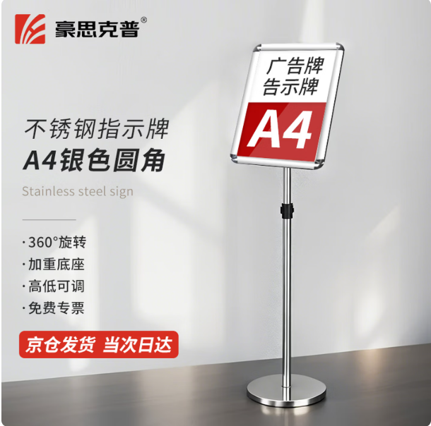 豪思克普 不锈钢立牌 A4银色圆角