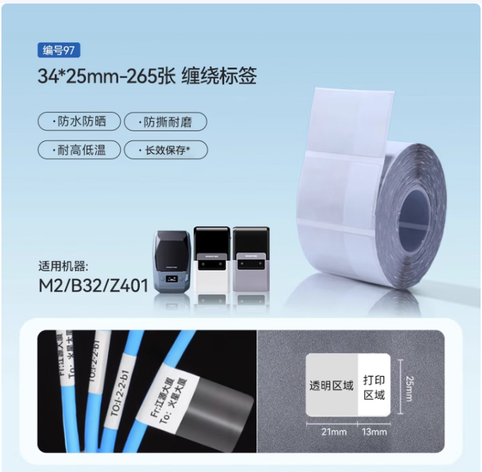 精臣 打印机标签纸 34*25-265缠绕标签白色(透明)