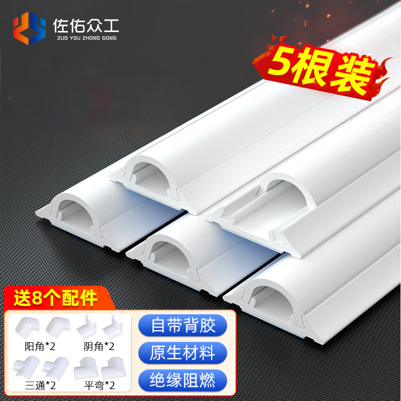 佐佑众工 弧形pvc走线槽 白色 5号【5米+8个配件】