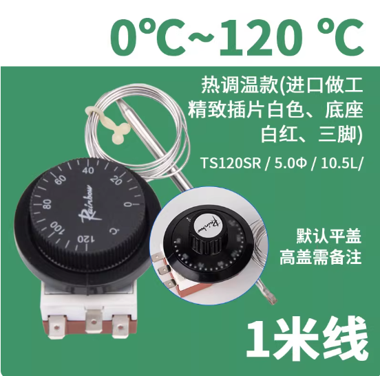 彩虹 开关旋钮 0~120°C/1米线