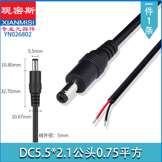 国产 DC线 5.5*2.5公头 0.75平方 10A，长度0.3米
