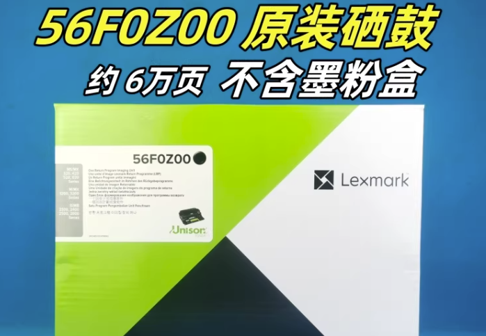 LEXMARK/利盟 感光鼓 56F0Z00